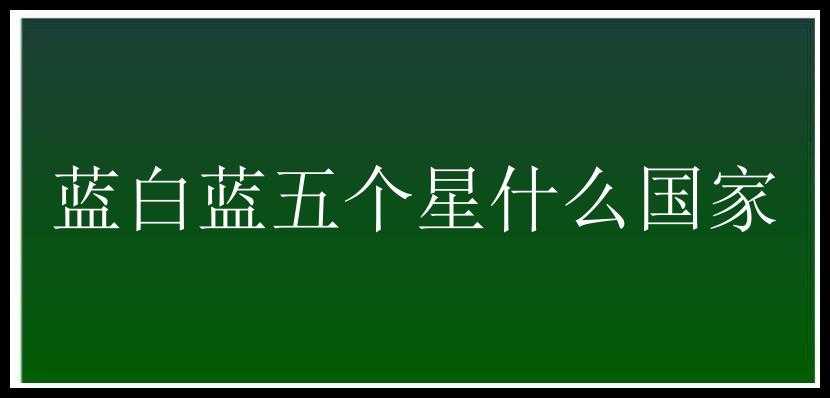 蓝白蓝五个星什么国家