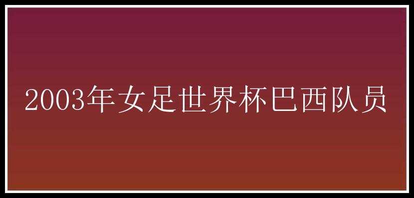 2003年女足世界杯巴西队员