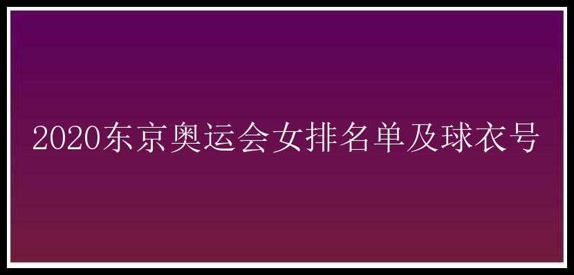 2020东京奥运会女排名单及球衣号