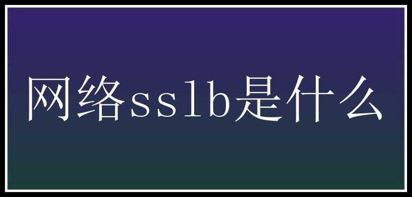 网络sslb是什么