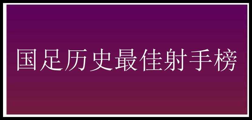 国足历史最佳射手榜