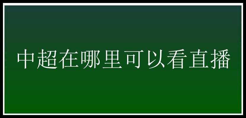 中超在哪里可以看直播