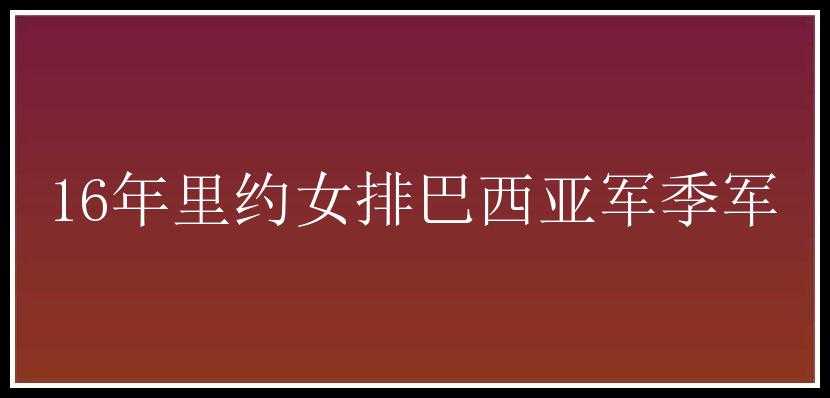 16年里约女排巴西亚军季军