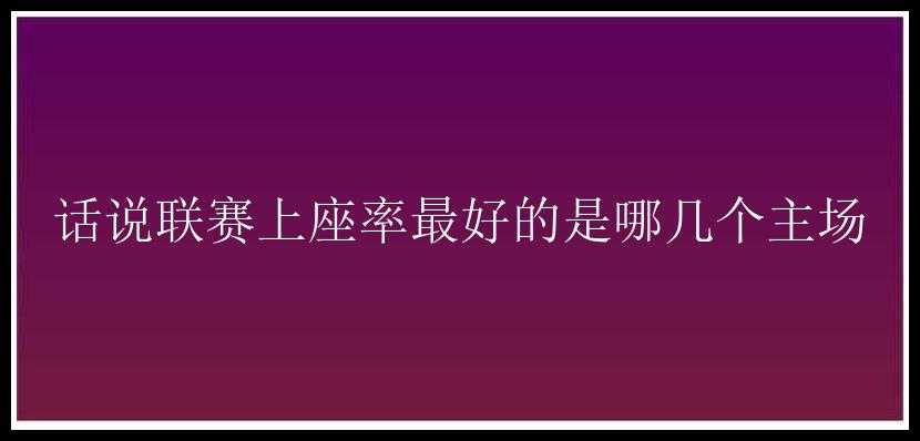 话说联赛上座率最好的是哪几个主场