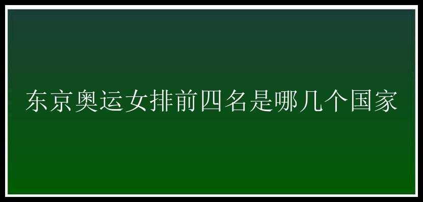 东京奥运女排前四名是哪几个国家