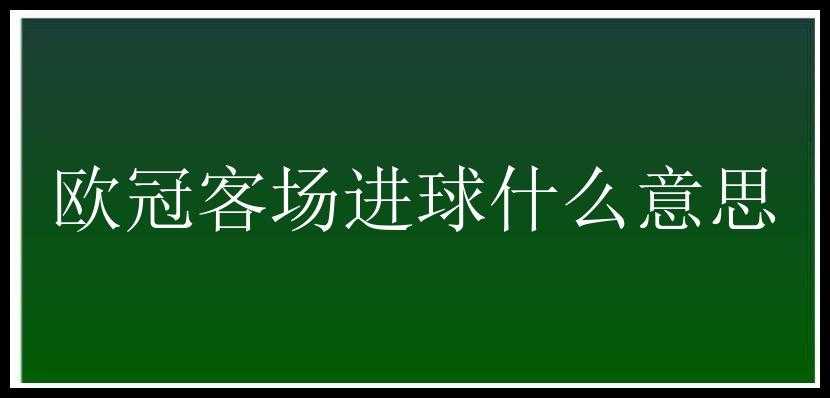 欧冠客场进球什么意思