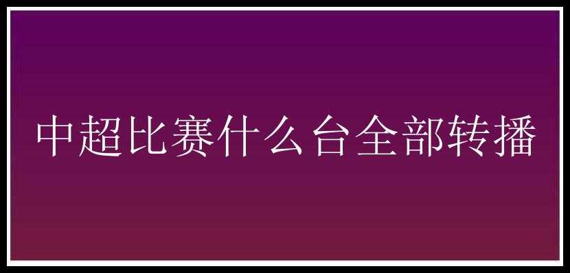 中超比赛什么台全部转播