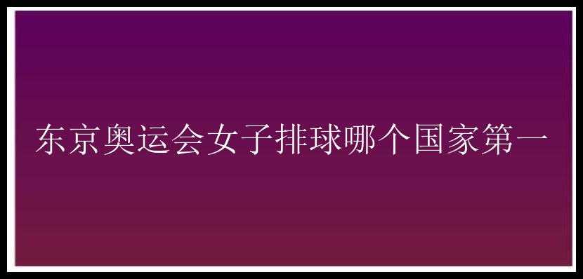 东京奥运会女子排球哪个国家第一