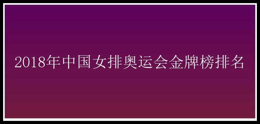 2018年中国女排奥运会金牌榜排名