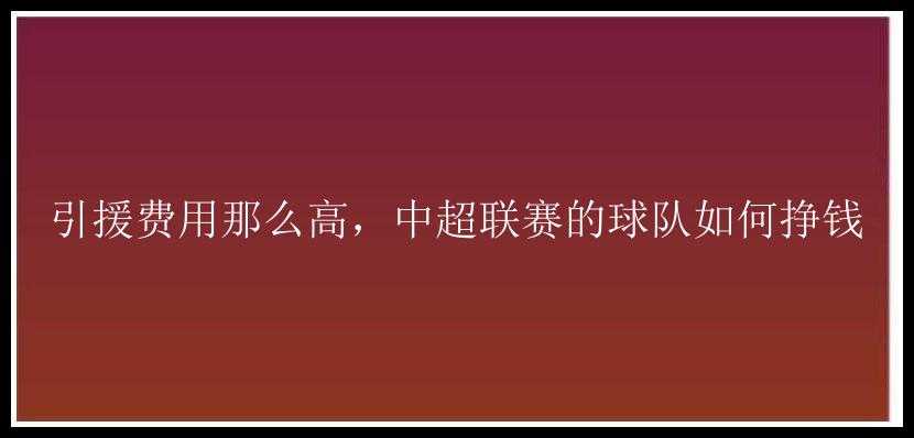 引援费用那么高，中超联赛的球队如何挣钱