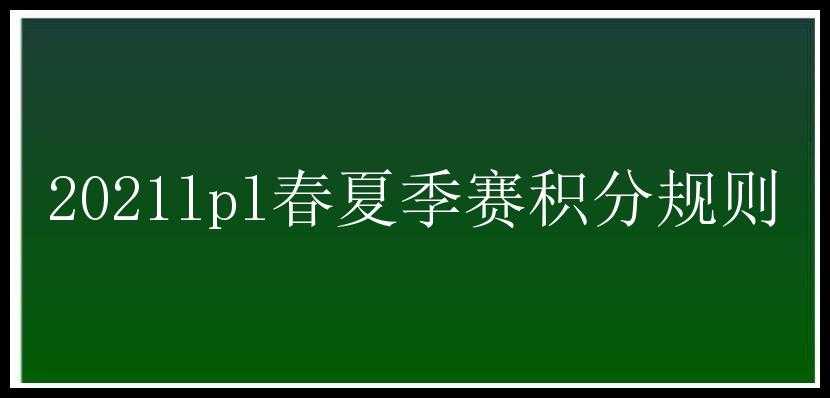 2021lpl春夏季赛积分规则