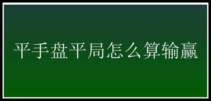 平手盘平局怎么算输赢