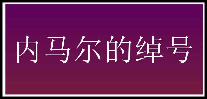 内马尔的绰号