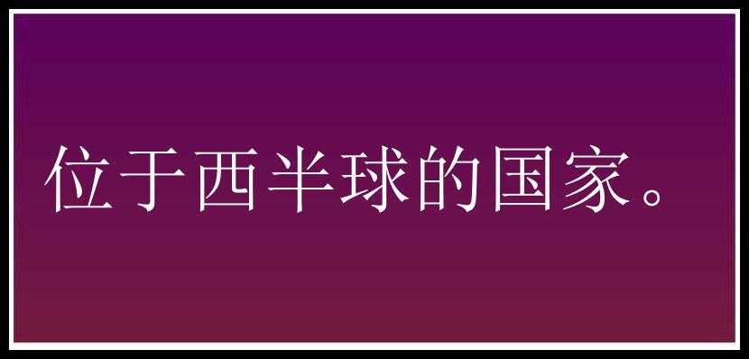 位于西半球的国家。