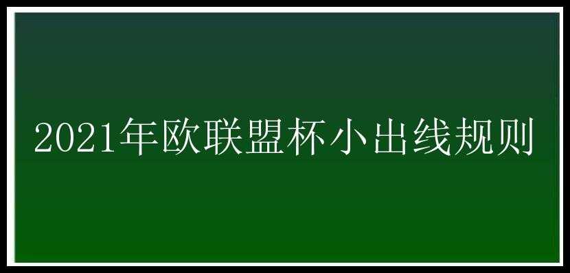 2021年欧联盟杯小出线规则