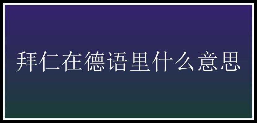 拜仁在德语里什么意思