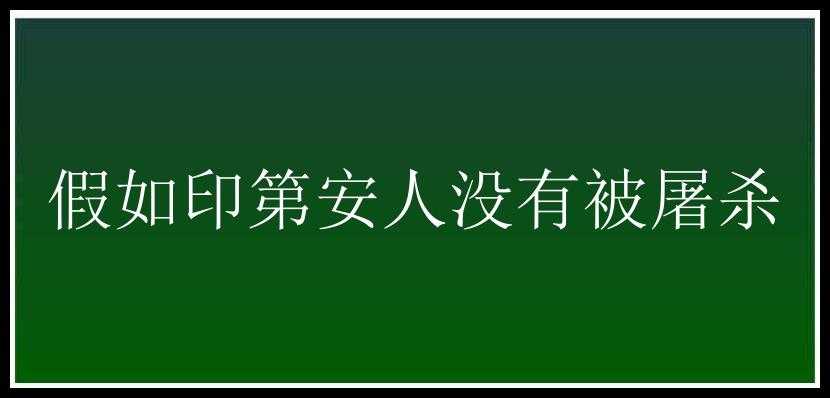 假如印第安人没有被屠杀