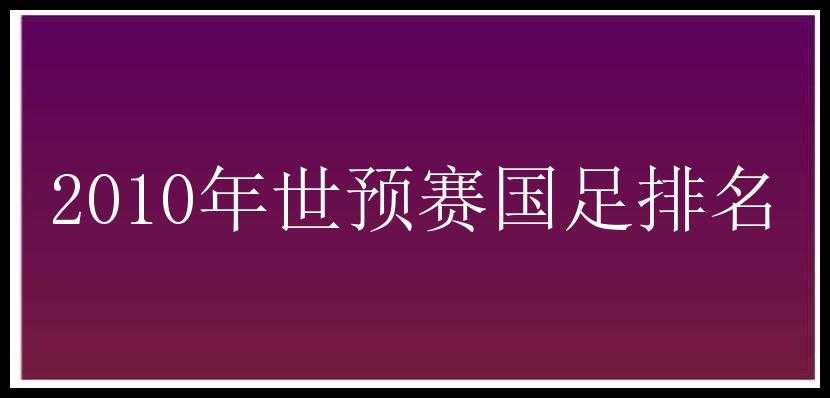 2010年世预赛国足排名