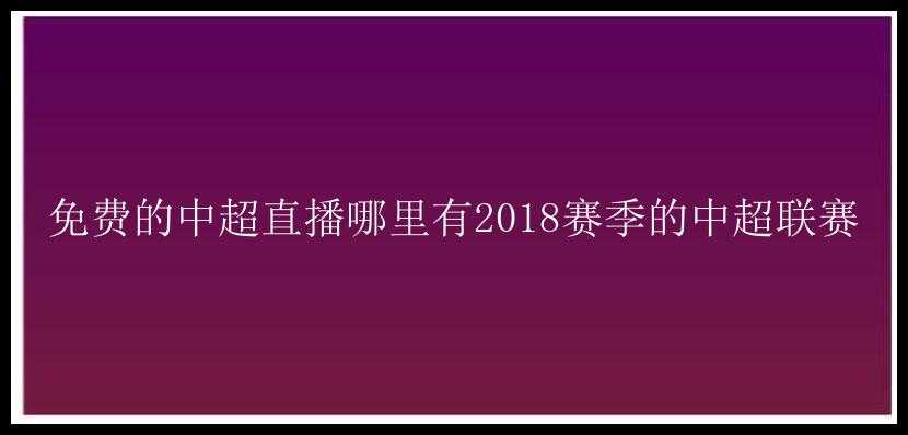 免费的中超直播哪里有2018赛季的中超联赛