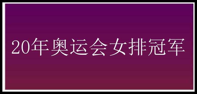 20年奥运会女排冠军