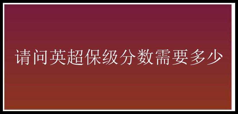 请问英超保级分数需要多少