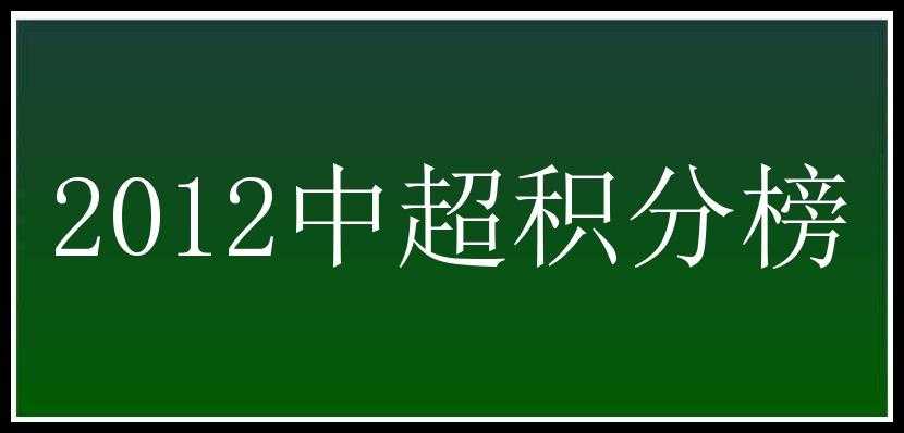 2012中超积分榜