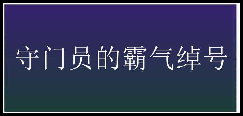 守门员的霸气绰号