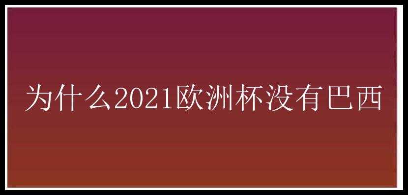 为什么2021欧洲杯没有巴西