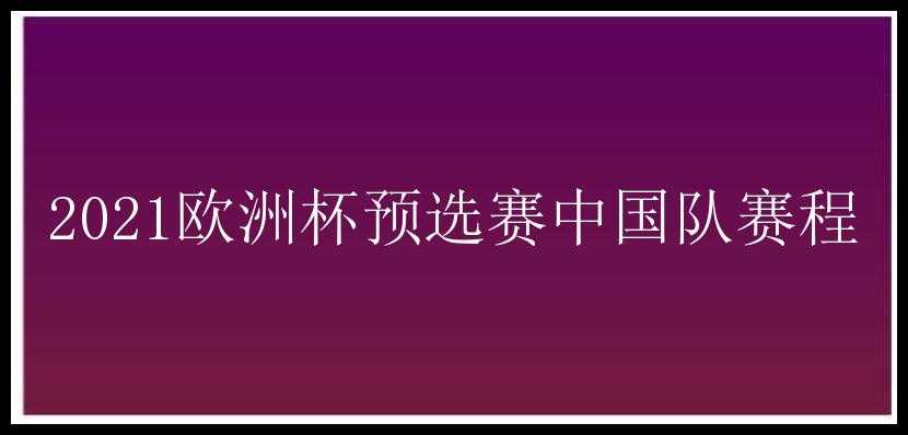 2021欧洲杯预选赛中国队赛程