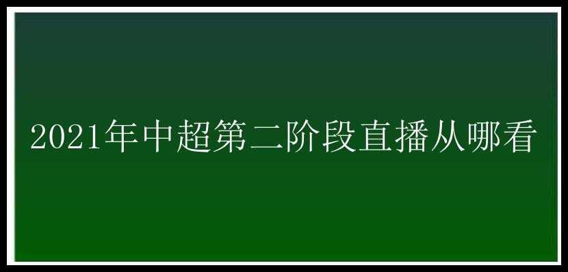 2021年中超第二阶段直播从哪看