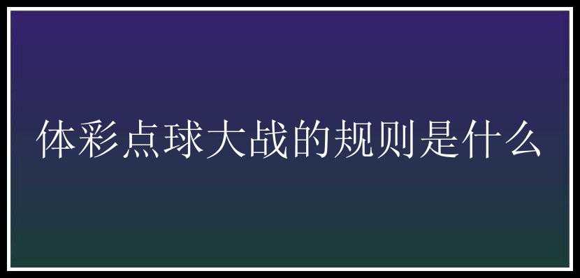 体彩点球大战的规则是什么