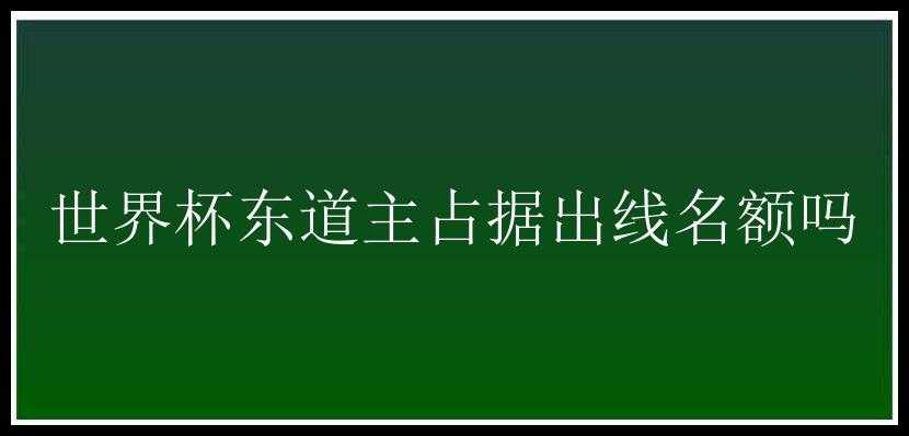 世界杯东道主占据出线名额吗