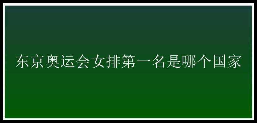 东京奥运会女排第一名是哪个国家