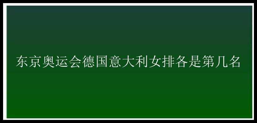 东京奥运会德国意大利女排各是第几名