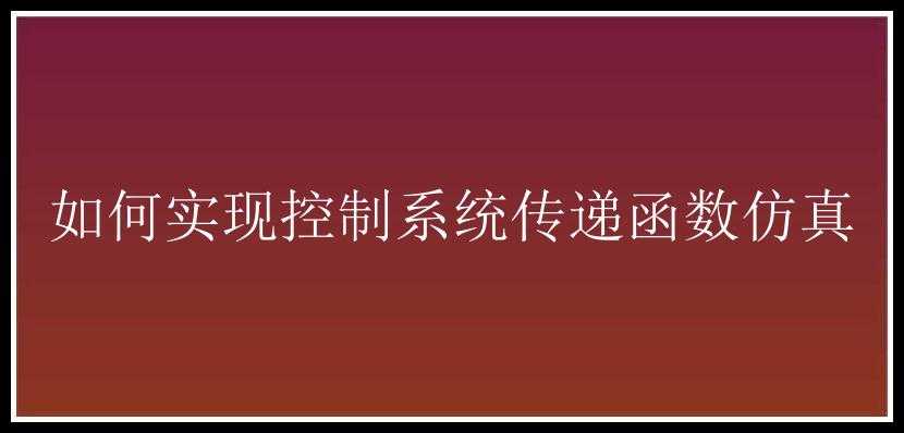 如何实现控制系统传递函数仿真