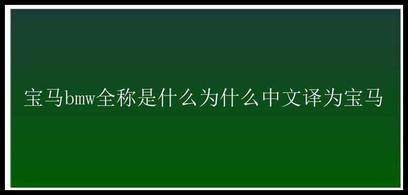 宝马bmw全称是什么为什么中文译为宝马