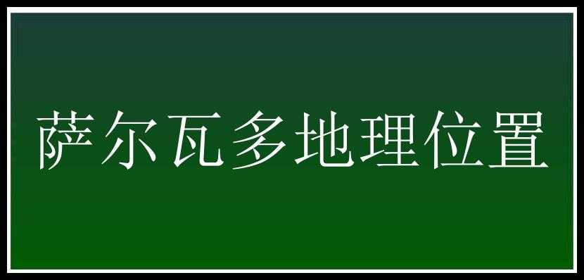 萨尔瓦多地理位置