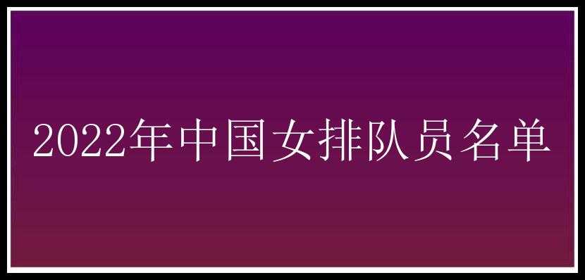 2022年中国女排队员名单