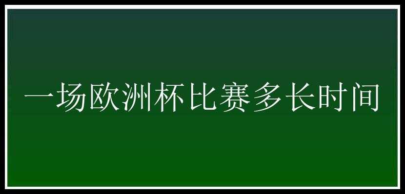 一场欧洲杯比赛多长时间