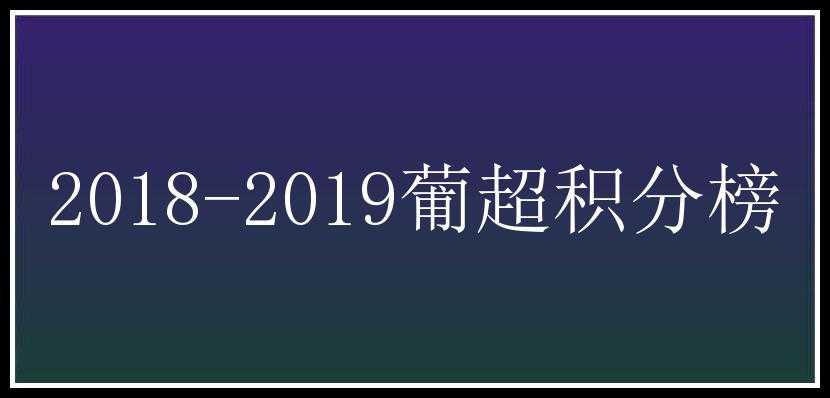 2018-2019葡超积分榜