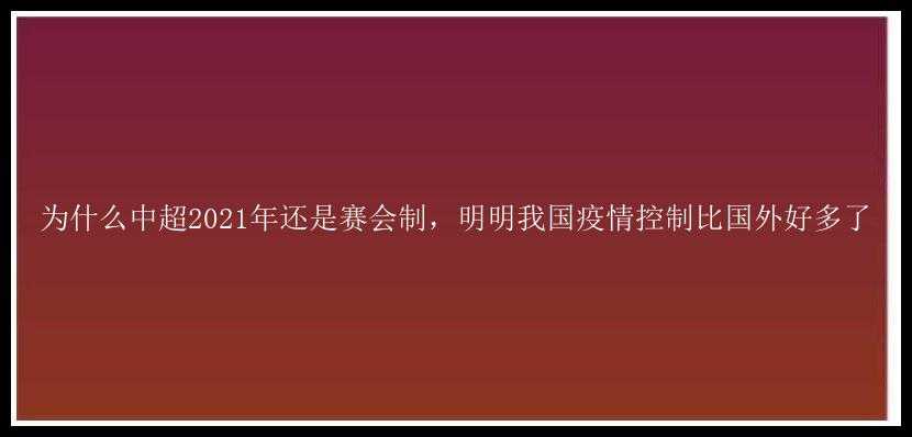 为什么中超2021年还是赛会制，明明我国疫情控制比国外好多了