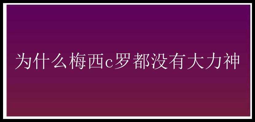 为什么梅西c罗都没有大力神