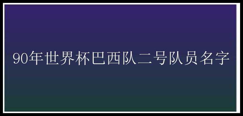 90年世界杯巴西队二号队员名字