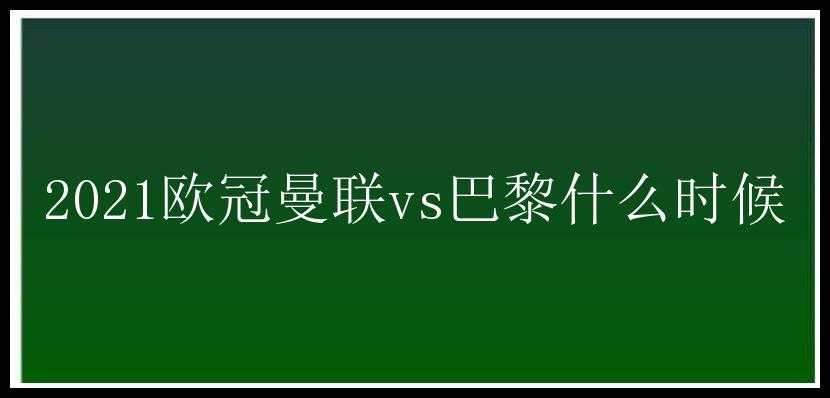 2021欧冠曼联vs巴黎什么时候