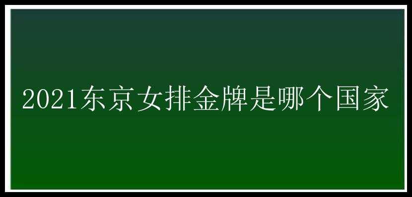 2021东京女排金牌是哪个国家