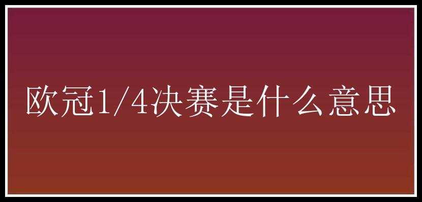 欧冠1/4决赛是什么意思