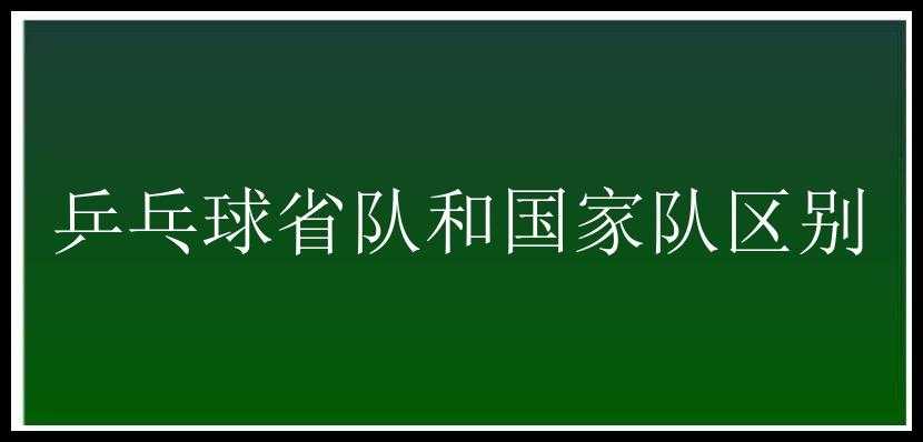 乒乓球省队和国家队区别