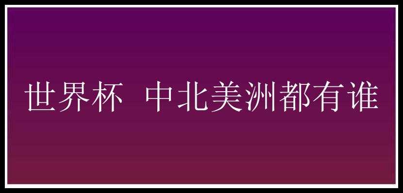 世界杯 中北美洲都有谁