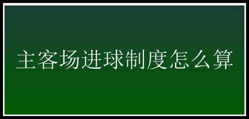 主客场进球制度怎么算