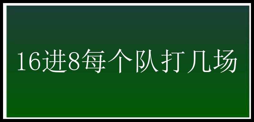 16进8每个队打几场